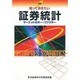 知っておきたい証券統計―マーケットのキー・ファクター 新版 [単行本]