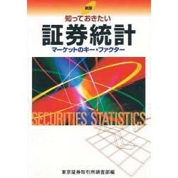知っておきたい証券統計―マーケットのキー・ファクター 新版 [単行本]