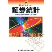 知っておきたい証券統計―マーケットのキー・ファクター 新版 [単行本]