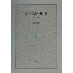 交通論の祖型―関一研究 [単行本]