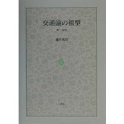 交通論の祖型―関一研究 [単行本]