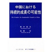 中国における持続的成長の可能性 [単行本]