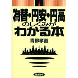 為替・円安・円高のしくみがわかる本 [単行本]