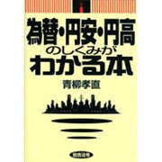 為替・円安・円高のしくみがわかる本 [単行本]