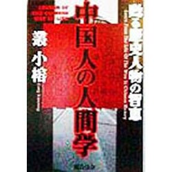 中国人の人間学―甦る歴史人物の智恵 [単行本]