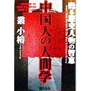 中国人の人間学―甦る歴史人物の智恵 [単行本]