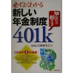 必ずよくわかる新しい年金制度401k
