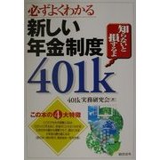 必ずよくわかる新しい年金制度401k