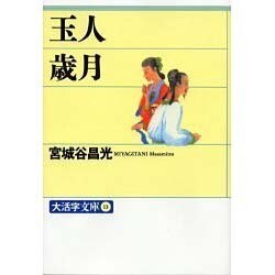 玉人・歳月(大活字文庫) [文庫]