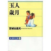 玉人・歳月(大活字文庫) [文庫]