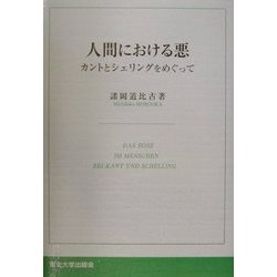 人間における悪―カントとシェリングをめぐって [単行本]