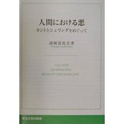 人間における悪―カントとシェリングをめぐって [単行本]