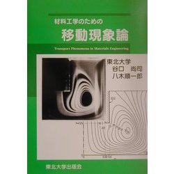 材料工学のための移動現象論 [単行本]