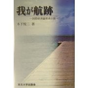 我が航跡―国際経済論探求の旅 [単行本]