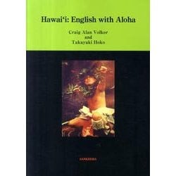 Hawai'i:English with Aloha [単行本]