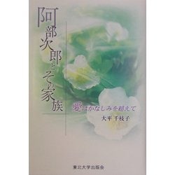 阿部次郎とその家族―愛はかなしみを超えて [単行本]