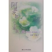 阿部次郎とその家族―愛はかなしみを超えて [単行本]