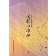 演劇の課題－佐藤正紀教授退職記念論集 [単行本]