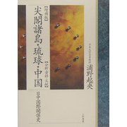 尖閣諸島・琉球・中国―日中国際関係史 分析・資料・文献 増補版 [単行本]