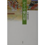 かぐや姫幻想―皇権と禁忌 [単行本]