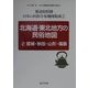 北海道・東北地方の民俗地図〈2〉宮城・秋田・山形・福島(都道府県別 日本の民俗分布地図集成〈2〉) [全集叢書]