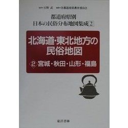 北海道・東北地方の民俗地図〈2〉宮城・秋田・山形・福島(都道府県別 日本の民俗分布地図集成〈2〉) [全集叢書]