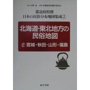 北海道・東北地方の民俗地図〈2〉宮城・秋田・山形・福島(都道府県別 日本の民俗分布地図集成〈2〉) [全集叢書]