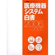 医療機器システム白書 [ムックその他]