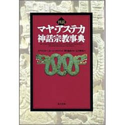 ヨドバシ.com - マヤ・アステカ神話宗教事典－図説 [事典辞典