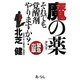 魔の薬(クスリ)―それでも覚醒剤をやりますか? [単行本]