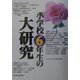 小学校6年生の大研究 [単行本]