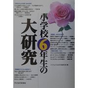 小学校6年生の大研究 [単行本]