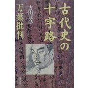 古代史の十字路―万葉批判 [単行本]