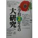 小学校2年生の大研究 [単行本]