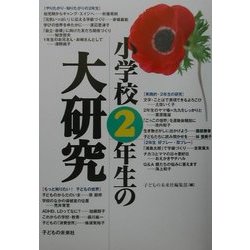 小学校2年生の大研究 [単行本]