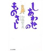 しあわせのものさし [単行本]