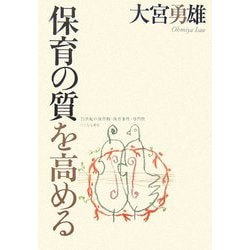 保育の質を高める―21世紀の保育観・保育条件・専門性 [単行本]