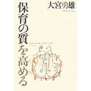 保育の質を高める―21世紀の保育観・保育条件・専門性 [単行本]