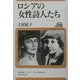 ロシアの女性詩人たち(ユーラシア・ブックレット〈No.28〉) [全集叢書]