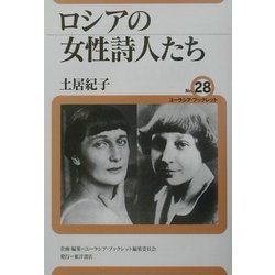 ロシアの女性詩人たち(ユーラシア・ブックレット〈No.28〉) [全集叢書]