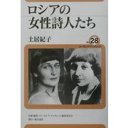 ロシアの女性詩人たち(ユーラシア・ブックレット〈No.28〉) [全集叢書]