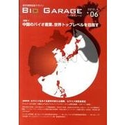 バイオガレージ 6 [単行本]
