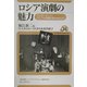ロシア演劇の魅力―ワンダーランド・ロシアは演劇の国(劇場案内付き)(ユーラシア・ブックレット〈No.36〉) [全集叢書]
