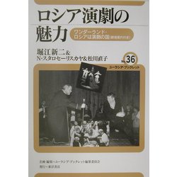 ロシア演劇の魅力―ワンダーランド・ロシアは演劇の国(劇場案内付き)(ユーラシア・ブックレット〈No.36〉) [全集叢書]