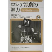 ロシア演劇の魅力―ワンダーランド・ロシアは演劇の国(劇場案内付き)(ユーラシア・ブックレット〈No.36〉) [全集叢書]