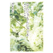 なんじゃもんじゃの木―現代花街小説集 [単行本]