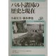 バルト諸国の歴史と現在(ユーラシア・ブックレット〈No.37〉) [全集叢書]