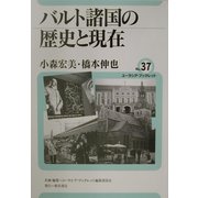 バルト諸国の歴史と現在(ユーラシア・ブックレット〈No.37〉) [全集叢書]