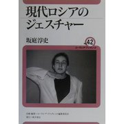 現代ロシアのジェスチャー(ユーラシア・ブックレット〈42〉) [全集叢書]