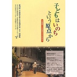 子どもはいのちという原点から―不登校・これまでとこれから 第20回不登校を考える全国大会(東京)記録集 [単行本]